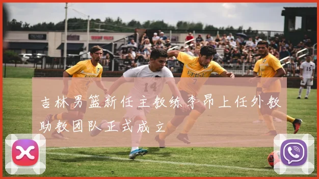 吉林男篮新任主教练李昂上任外教助教团队正式成立