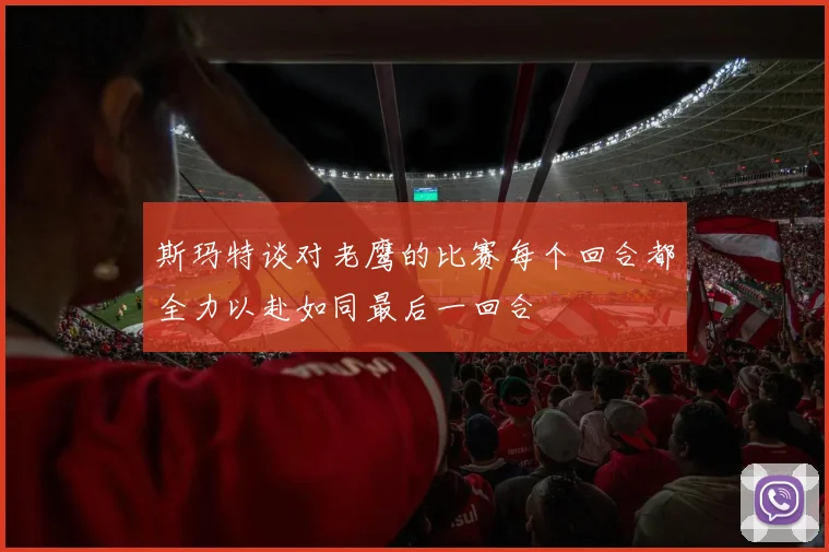 斯玛特谈对老鹰的比赛每个回合都全力以赴如同最后一回合