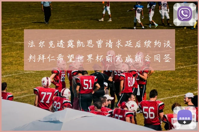 法尔克透露凯恩曾请求延后续约谈判拜仁希望世界杯前完成新合同签署