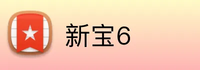新宝6 logo